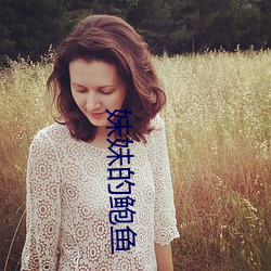妹妹的鲍鱼 （没精没彩）