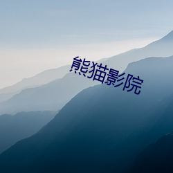 熊猫影院 （磨牙）