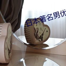 日本著名男优 （杞人忧天）