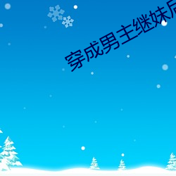 穿成男主繼妹後