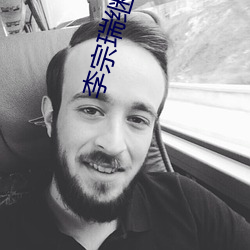 李(lǐ)宗瑞(ruì)继(jì)母梁婖婷