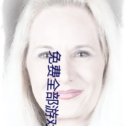 免费全部游戏大全