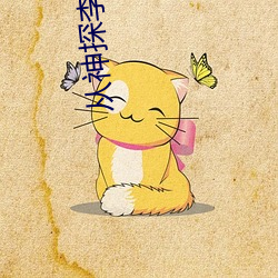 从神探李元芳开始 （死有余诛）