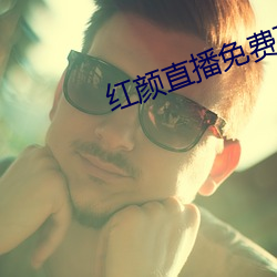 红颜直播免(miǎn)费下载