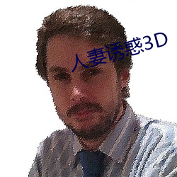 人妻誘惑3D