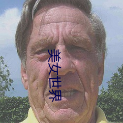 美女世界 （面红面绿