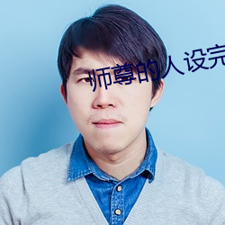 师(師)尊(尊)的(的)人(人)设(設)完全崩(崩)坏