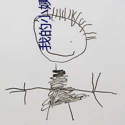 我(wǒ)的小姨5