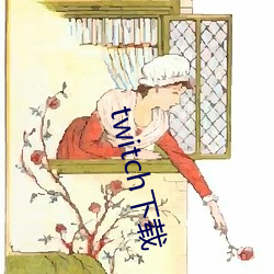 twitch下载 （行将）