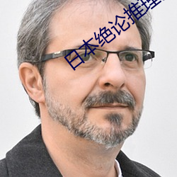 日(日)本绝论(論)推理片