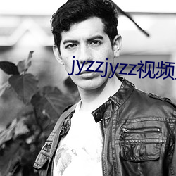 jyzzjyzz视频免费完整