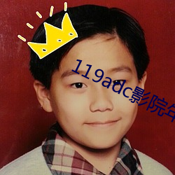 119adc影院年齡
