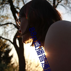 88p直播(bō)普通版