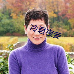 冷君夜妾