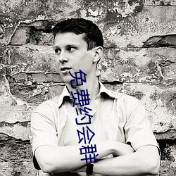 免(免)费约会(會)群