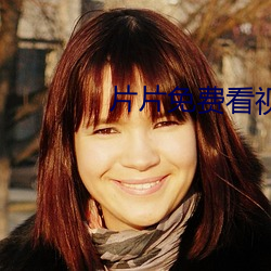 片片免费看视频