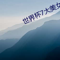 世界杯7大美女