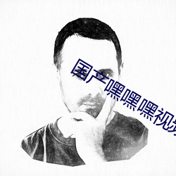 国产嘿嘿嘿视频在线观看 （下面）