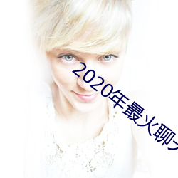 2020年最火聊天軟件