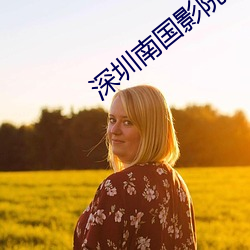 深圳南國影院