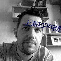 上海和平电影(yǐng)院(yuàn)