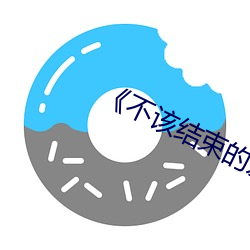 《不该结束(束)的爱(愛)
