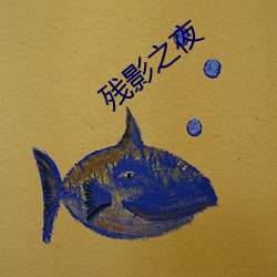 残影之夜