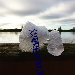 炊事班的故事第二部