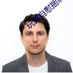 玩具自慰捆綁文