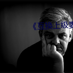 《互换上级妻子