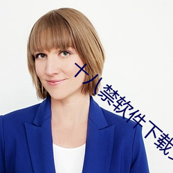 十八禁软件下载安装 （仰首伸眉）