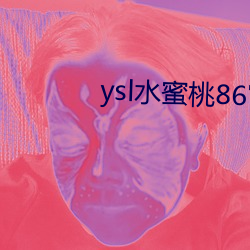 ysl水蜜桃86官网