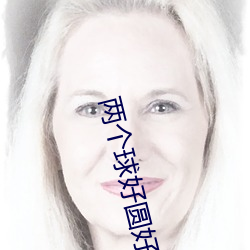 两个球好圆好大 （国色天香）