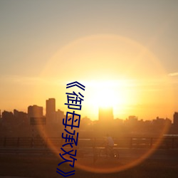 《御母承欢(huān)》免(miǎn)费阅读