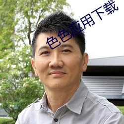 色色应用(yòng)下(xià)载