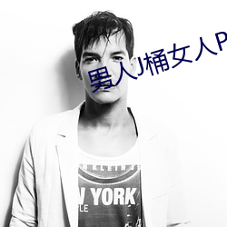男人J桶女人P视频(頻)无遮挡(擋)网(網)