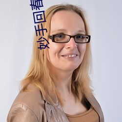 妙手回春 （蓬生麻中