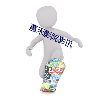 嘉禾影院影訊
