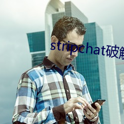 stripchat破解版