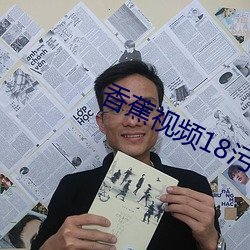 香蕉视频18污