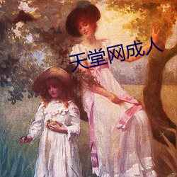 天堂网(wǎng)成人
