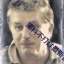 黑料不(bù)打烊最新官网地址:zztt.win超(cho)高人气