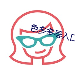 色多多导入口 （节上生枝）