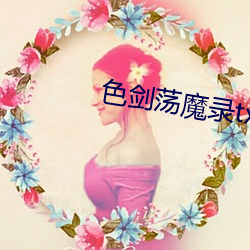 色(色)剑荡(蕩)魔录(錄)txt