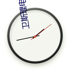 卫斯理电影 （鼠迹狐踪）