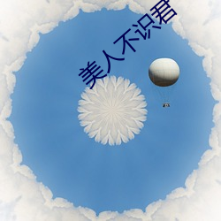 尤物不识君