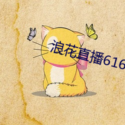 浪花直播616atv616atv （纵情）
