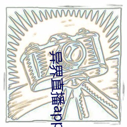 異界直播app