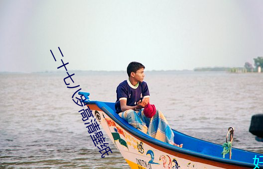 二十七八岁高清壁纸 （道乏
