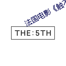 法国电影《触不可及��